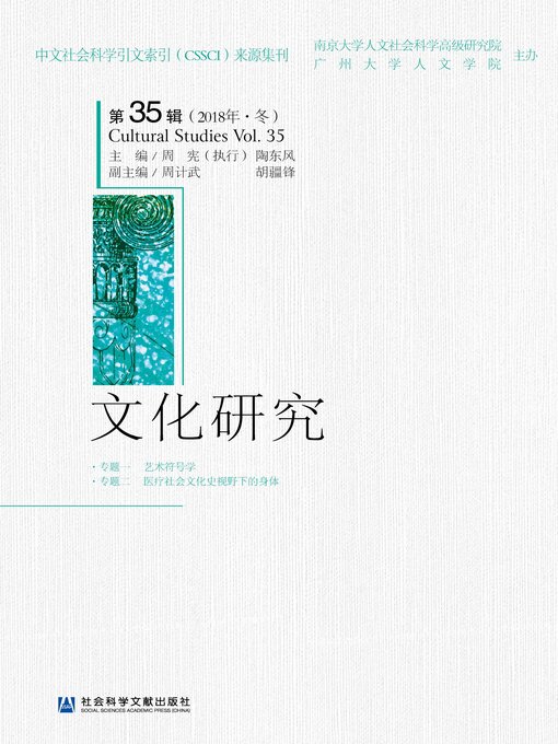 Title details for 文化研究（第35辑/2018年·冬） by 周宪执行主编 - Available